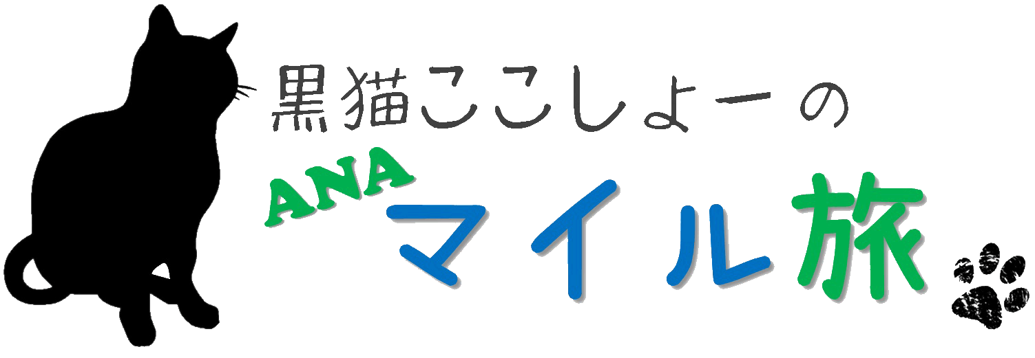 黒猫ここしょーのＡＮＡマイル旅。